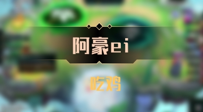 【阿豪ei】 吃鸡