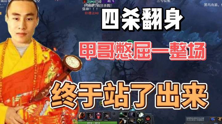 甲哥的怒吼！四杀翻身！