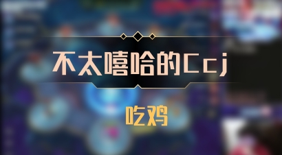 【不太嘻哈的Ccj】 吃鸡