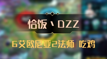 【恰饭丶DZZ】6艾欧尼亚2法师 吃鸡