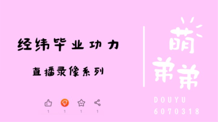 经纬毕业功力