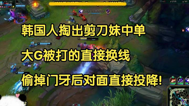 韩国人掏出剪刀妹中单，大G被打的直接换线，偷掉门牙后对面直接投降！