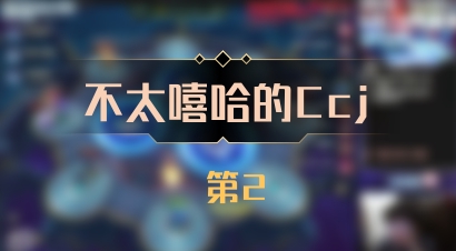 【不太嘻哈的Ccj】 第2