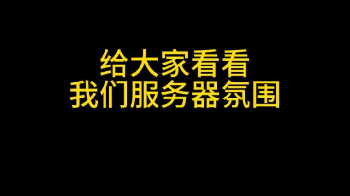 给大家看看我们服务器氛围有多好~ 上一秒吵架 下一秒和好 在我们的小服务器里可以真正的卸下自己的外壳做自由的自己呢!