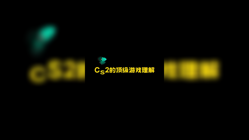 起源2的顶级理解