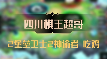 【四川棋王超哥】2堡垒卫士2神谕者 吃鸡