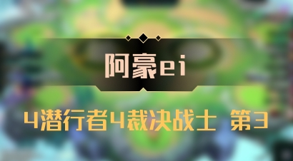 【阿豪ei】4潜行者4裁决战士 第3