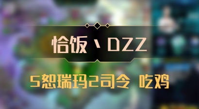 【恰饭丶DZZ】5恕瑞玛2司令 吃鸡