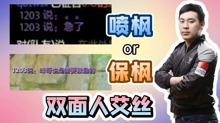 双面人iceice！在枫哥需要支援时伸出援手 在枫哥洋洋得意时当头一棒！