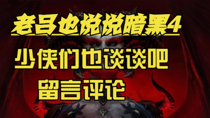 老吕 也说说 暗黑4
