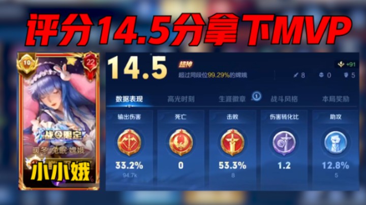 【小小娥】小小娥巅峰赛2145分天秀嫦娥，战绩18-0，评分14.5拿下MVP!