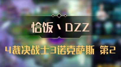 【恰饭丶DZZ】4裁决战士3诺克萨斯 第2