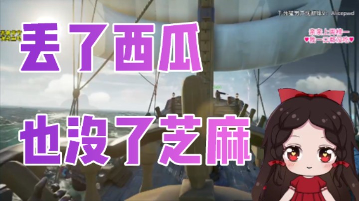 丢了西瓜也没了芝麻