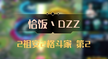 【恰饭丶DZZ】2祖安2格斗家 第2