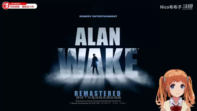 《ALAN WAKE 艾伦沃克》剧情通关流程03