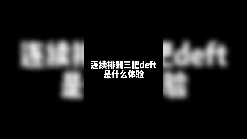 戴噗特，deft，怎么又是戴夫特？？