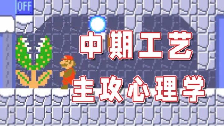 【超级小桀】中期的工艺图，更多的心理博弈