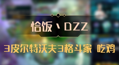 【恰饭丶DZZ】3皮尔特沃夫3格斗家 吃鸡