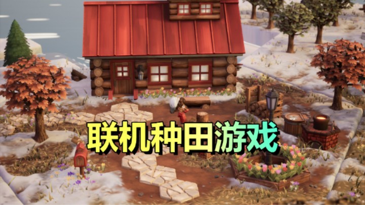 全新的联机种田游戏！发展小屋、随意探索。枫糖小屋！