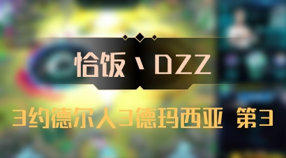 【恰饭丶DZZ】3约德尔人3德玛西亚 第3