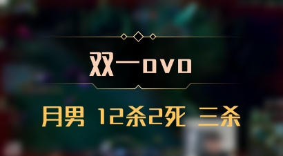 【双一ovo】月男 12杀2死 三杀