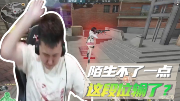 陌生不了一点，这段位也能输？