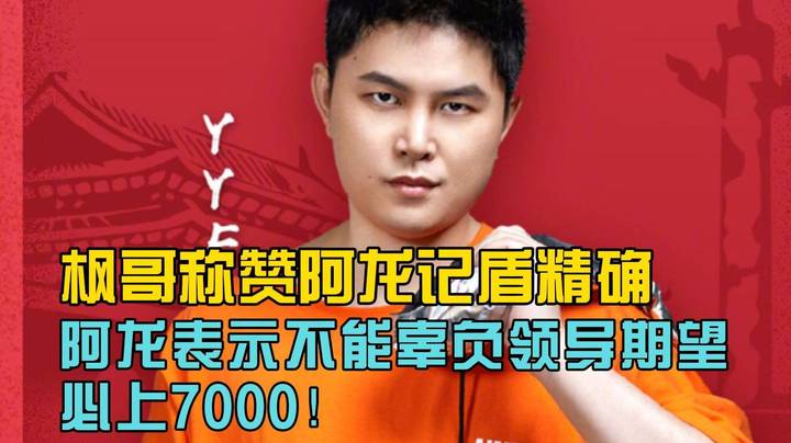 枫哥称赞阿龙记盾精准 阿龙表示不能辜负领导期望！必上7000！