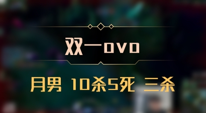 【双一ovo】月男 10杀5死 三杀