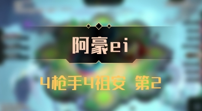 【阿豪ei】4枪手4祖安 第2