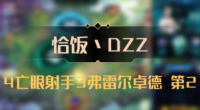 【恰饭丶DZZ】4亡眼射手3弗雷尔卓德 第2