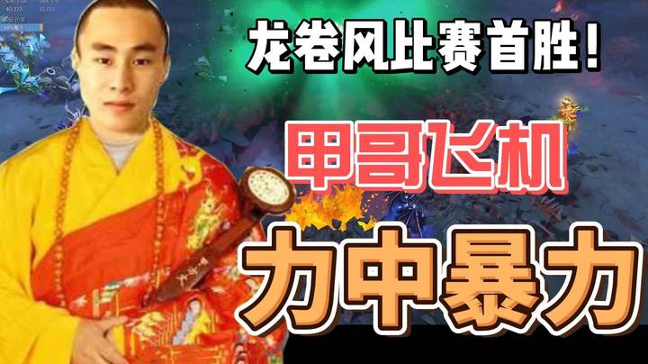 甲哥飞机力中暴力 龙卷风赢得首胜！