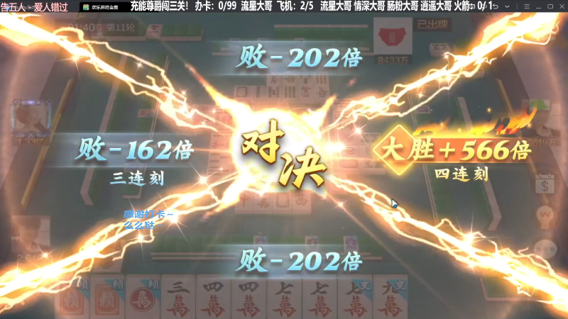 【欢乐麻将】靓旭的精彩时刻 20230915 20点场