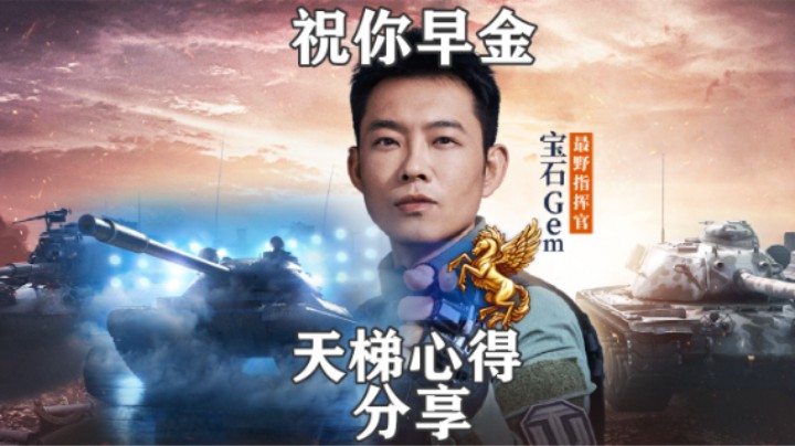 【坦克世界二创挑战 】蓝马天梯心得分享