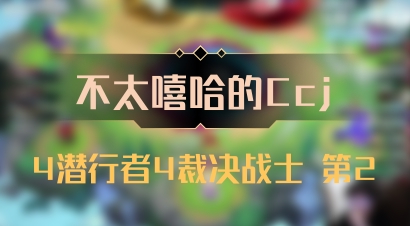 【不太嘻哈的Ccj】4潜行者4裁决战士 第2