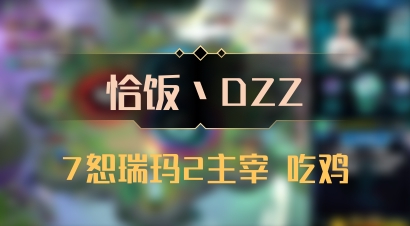 【恰饭丶DZZ】7恕瑞玛2主宰 吃鸡