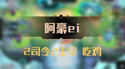 【阿豪ei】2司令2主宰 吃鸡