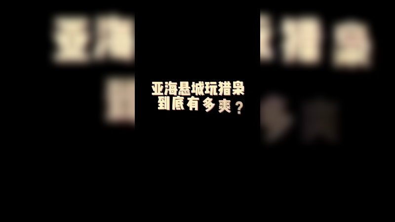 亚海悬城+猎枭=？？？