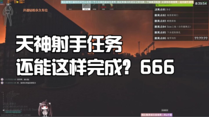 天神射手任务还能这样完成？666