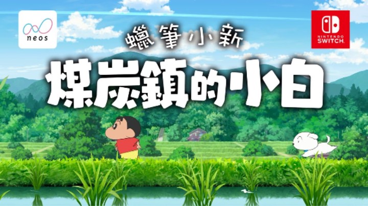 《蜡笔小新：煤炭镇的小白》宣传片