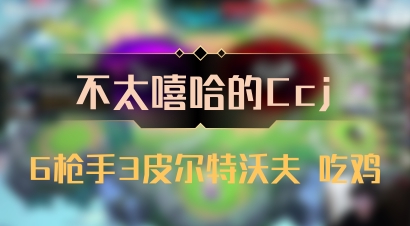 【不太嘻哈的Ccj】6枪手3皮尔特沃夫 吃鸡