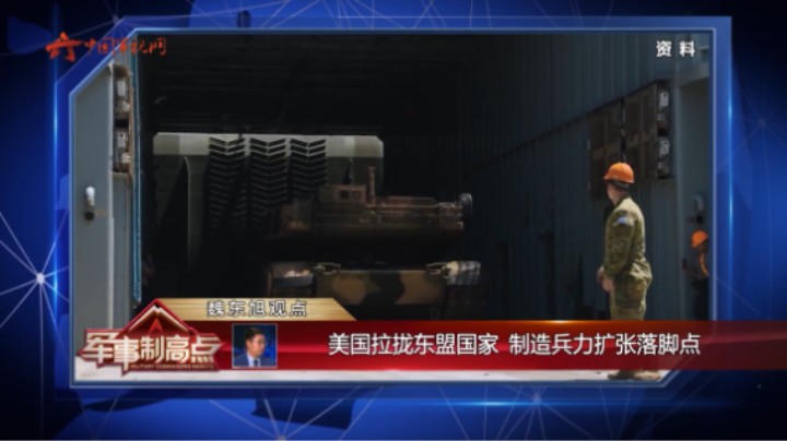 魏东旭：美国拉拢东盟国家 制造兵力扩张落脚点