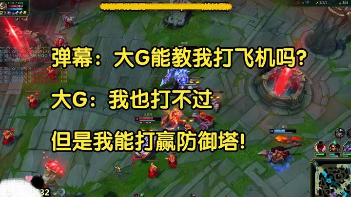 弹幕：大G能教我打飞机吗？大G：我也打不过，但是我能打赢防御塔！