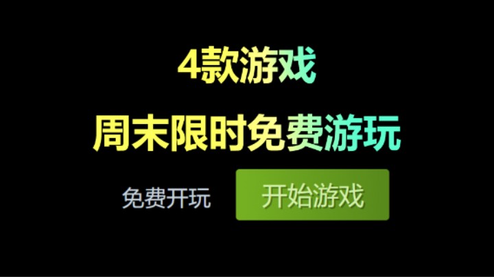 免费游玩！周末免费玩四款游戏！和朋友畅玩这个周末！