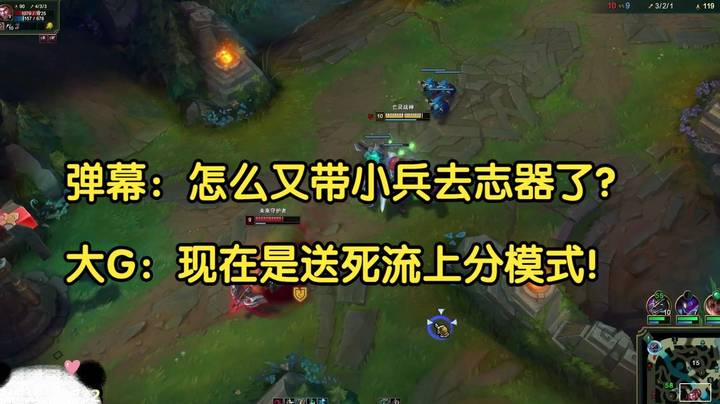 弹幕：大G怎么又带小兵去志器了？大G：现在是送死流上分模式！