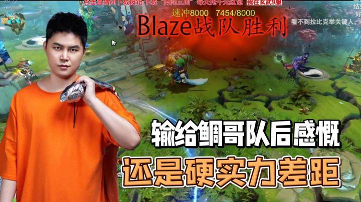 枫哥输给鲷哥队后感慨 还是硬实力差距！