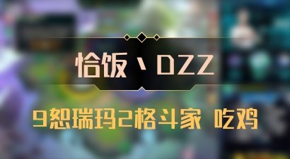 【恰饭丶DZZ】9恕瑞玛2格斗家 吃鸡