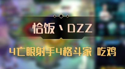 【恰饭丶DZZ】4亡眼射手4格斗家 吃鸡