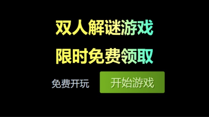 免费游戏！彼此配合解谜前进！适合情侣之间游玩！