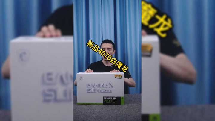 微星4070白魔龙新品开箱测试