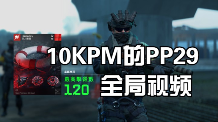 《战地风云2042》10KPM的PP29全局视频